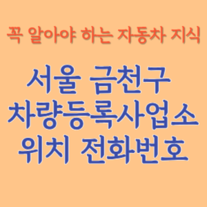 서울 금천구 자동차등록사업소 차량등록사업소 홈페이지 위치 전화번호 찾기