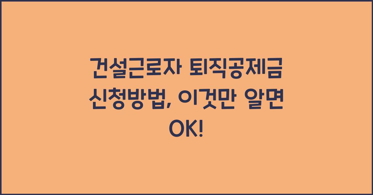 건설근로자 퇴직공제금 신청방법