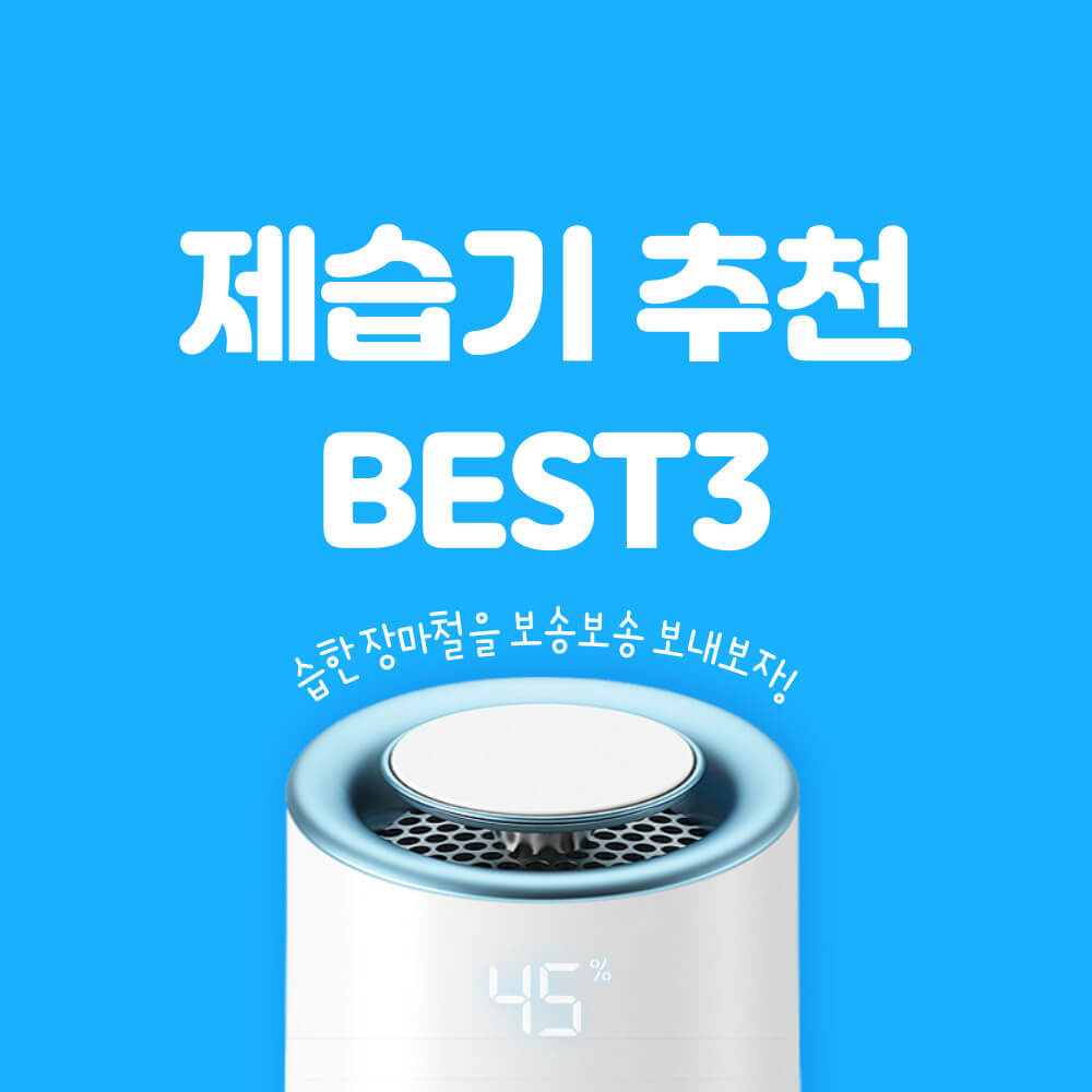 제습기 추천