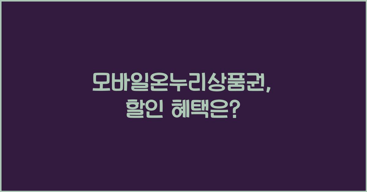 모바일온누리상품권