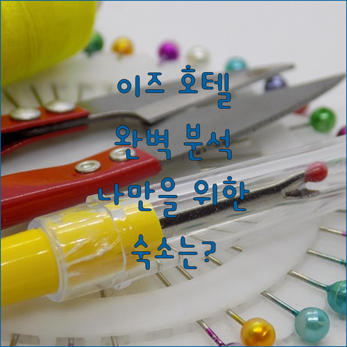 이즈 호텔 완벽 분석! 당신에게 꼭 