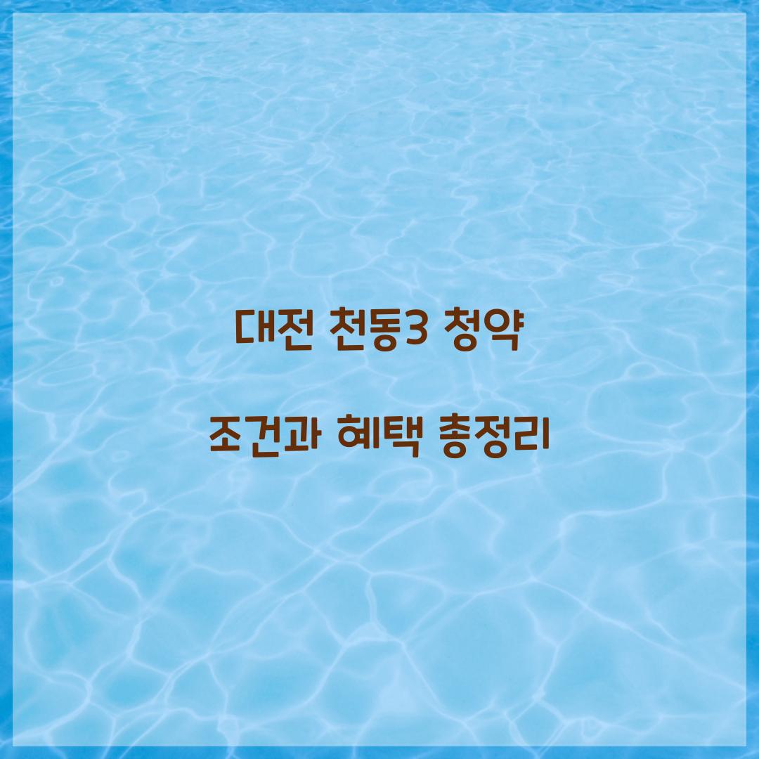 천동3 청약 조건