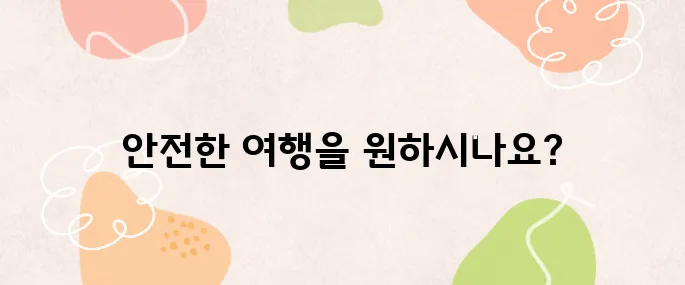 유럽여행 중 사고가 발생한다면 이 보험이 당신을 지켜줄 것입니다