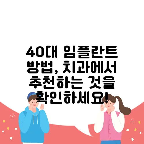 40대 임플란트 방법, 치과에서 추천하는 것을 확인하세요!