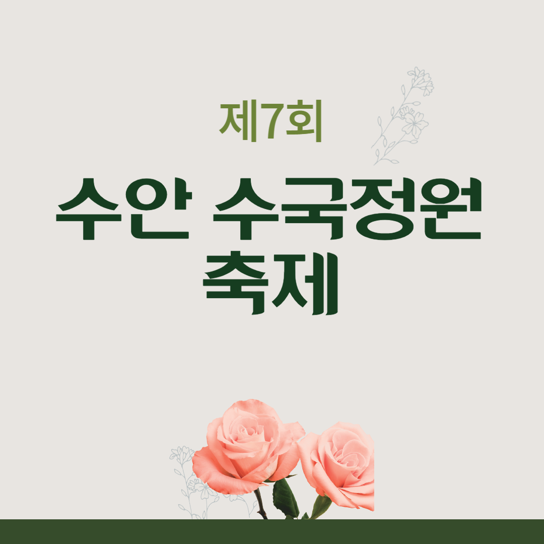 제7회 수안 수국정원 축제 소개