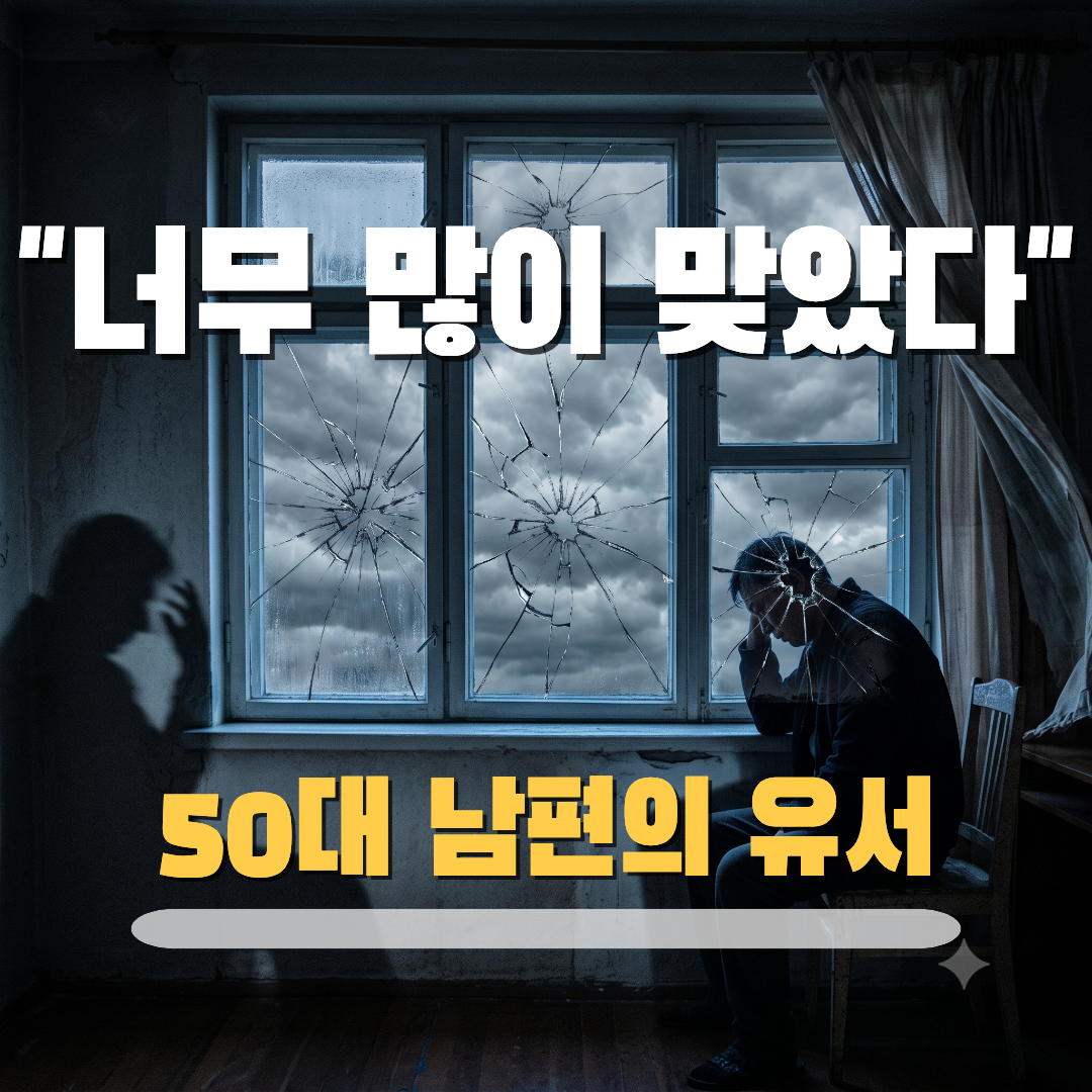 결혼 90일 만에 세상 떠난 50대 남편 유서에 남긴 한마디_썸네일
