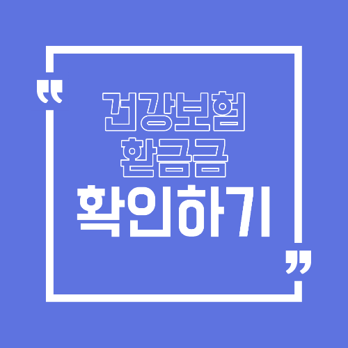 건강보험료 환급금 신청 방법 알아보기