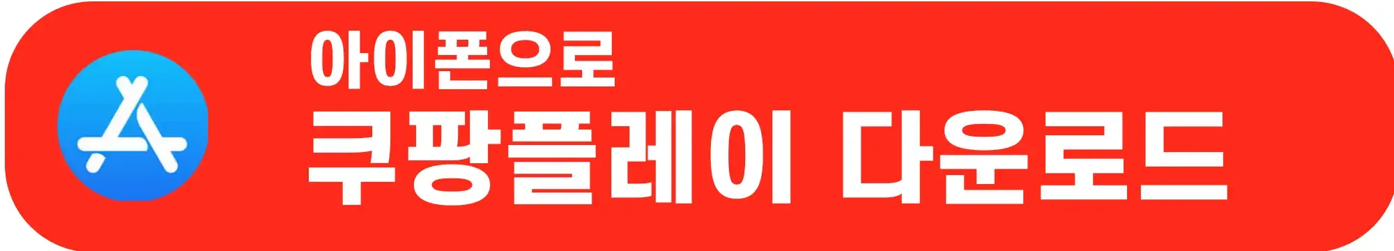 쿠팡플레이-앱-아이폰용