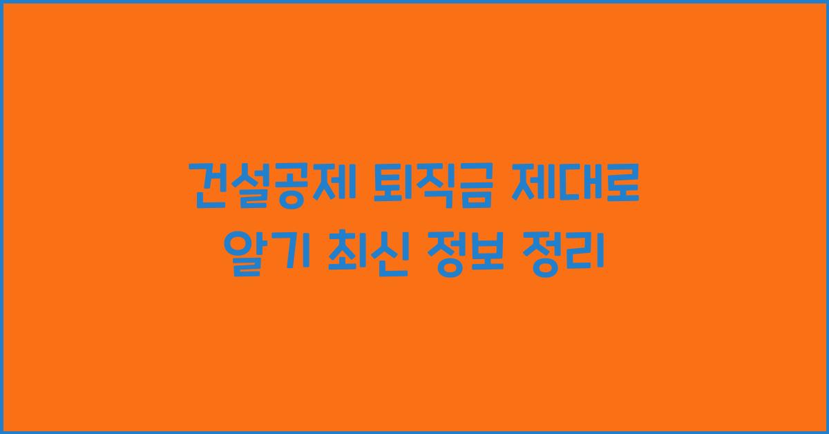 건설공제 퇴직금