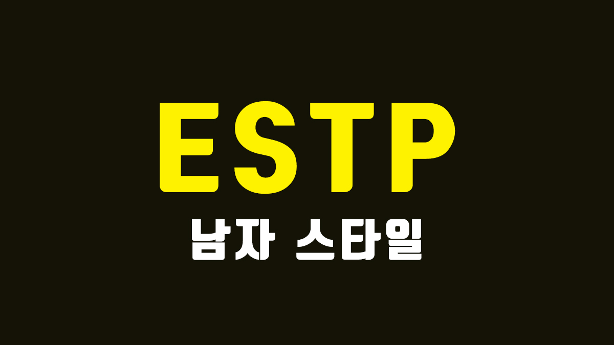 ESTP 남자 연애 스타일