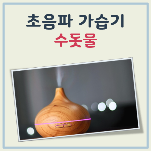 초음파 가습기 수돗물 대표 이미지
