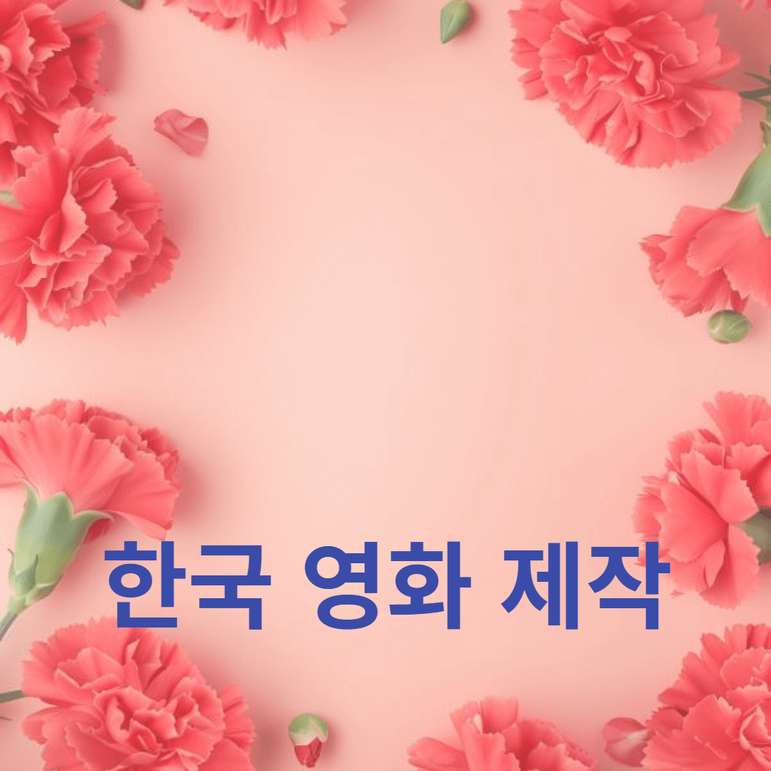 한국 영화 제작 과정: 촬영과 편집의 비밀