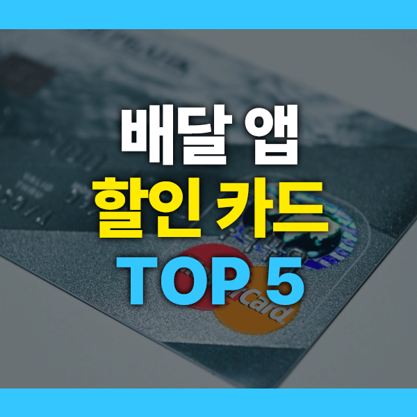 배달 앱 할인 카드 추천 TOP 5｜쿠팡이츠&middot;배달의민족까지 전부 비교!