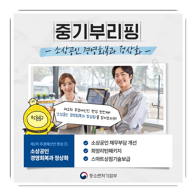 2025년 제2차 추경예산안 소상공인 경영회복 지원 총정리!