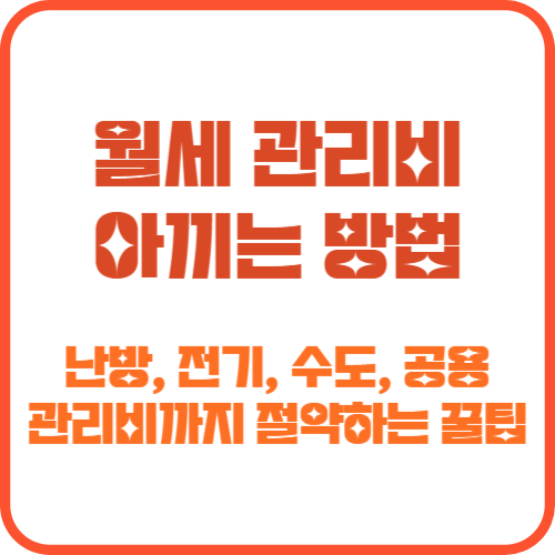 월세 관리비 아끼는 법