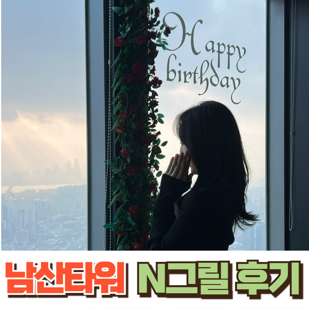 남산타워 회전 레스토랑 엔그릴