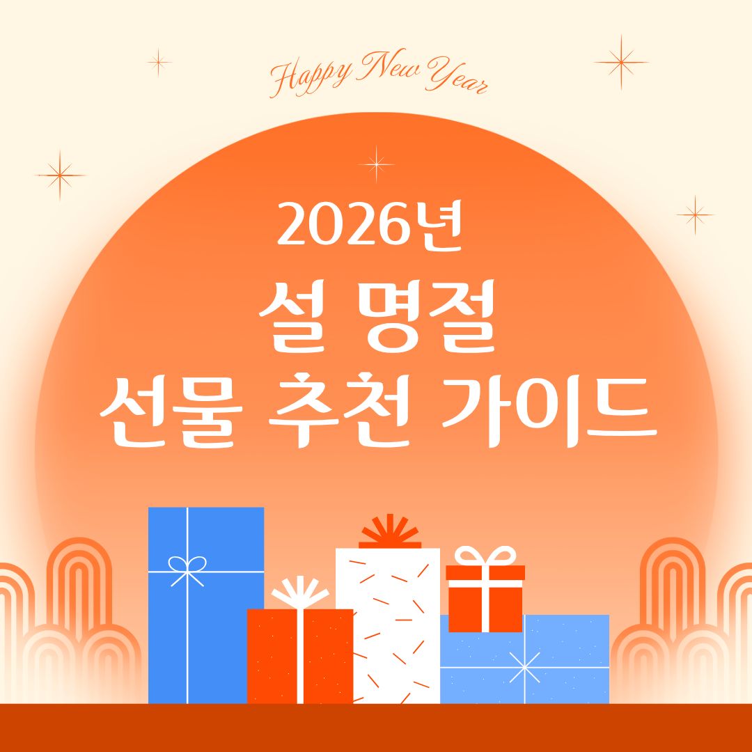 2026 설명절-선물추천가이드