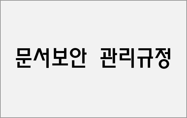 문서보안 관리규정