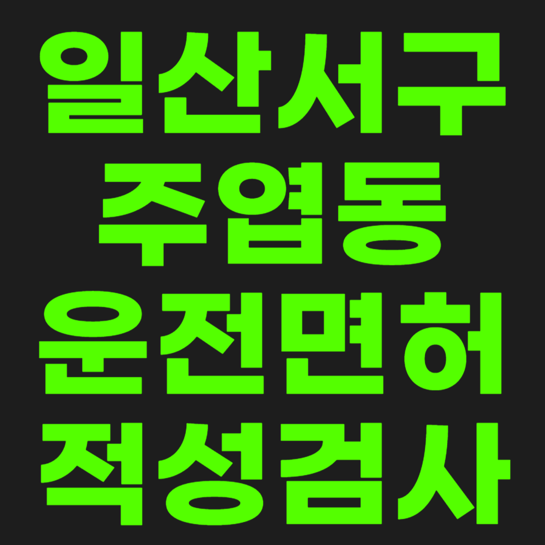 주엽동-운전면허-적성검사-썸네일