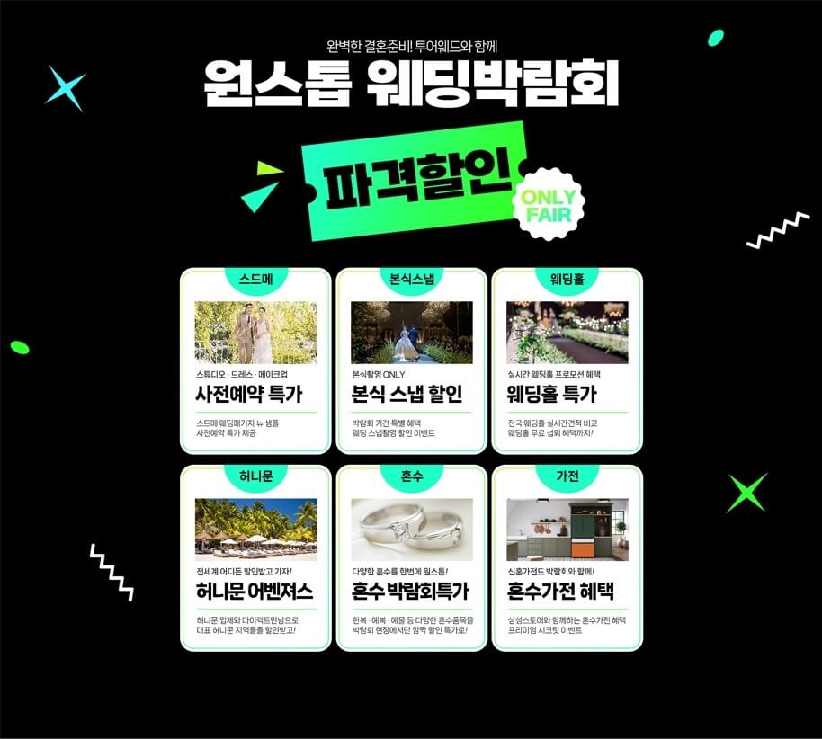 원스톱 웨딩박람회