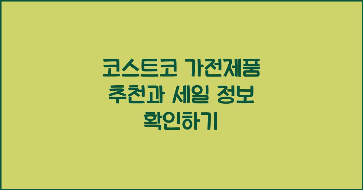 코스트코 가전제품