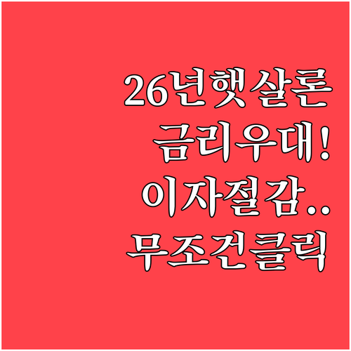 2026년 햇살론 금리 우대 조건과 ..
