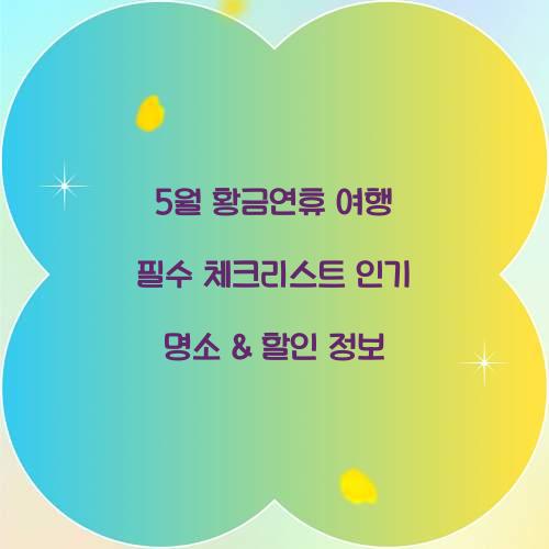 5월 황금연휴