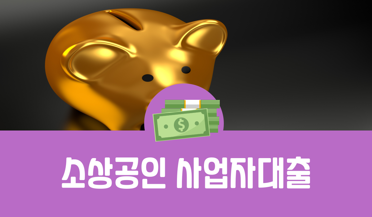 소상공인 사업자대출