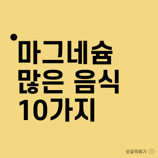 마그네슘많은음식10가지