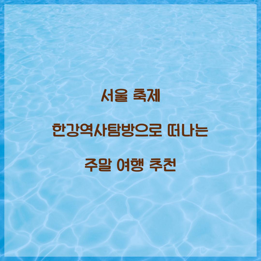 서울 축제 한강역사탐방