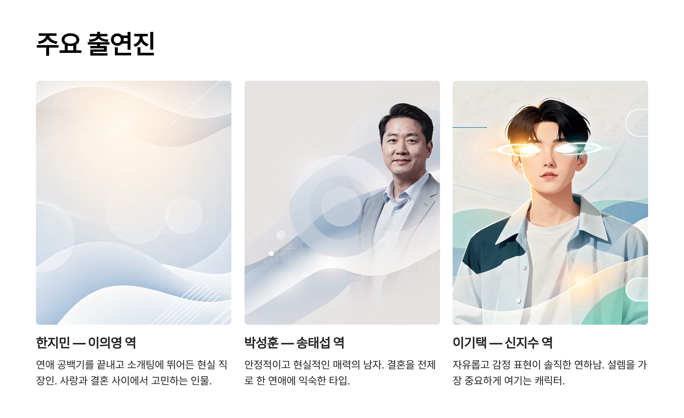 미혼남녀의 효율적 만남 드라마 ott 몇부작 출연진