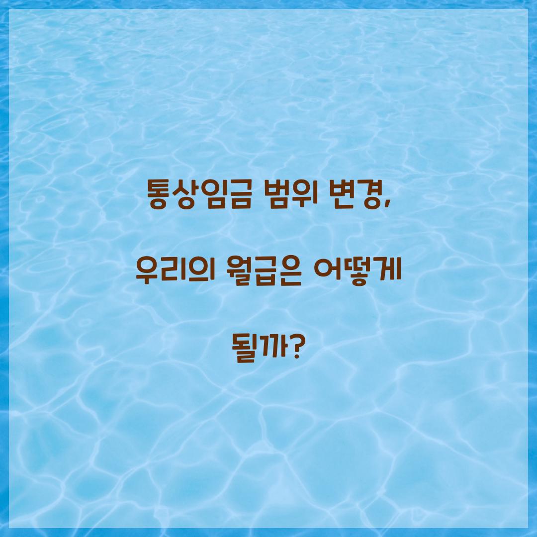 통상임금 범위