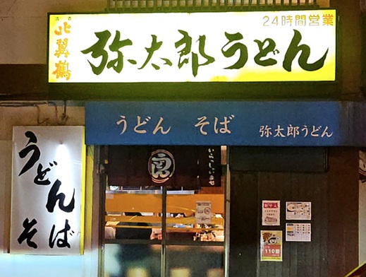 야타로 우동1
