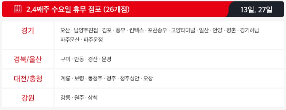 12월 전국 대형마트 휴무일 총정리 홈플러스