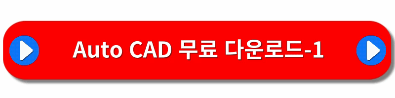 오토캐드-무료설치방법
