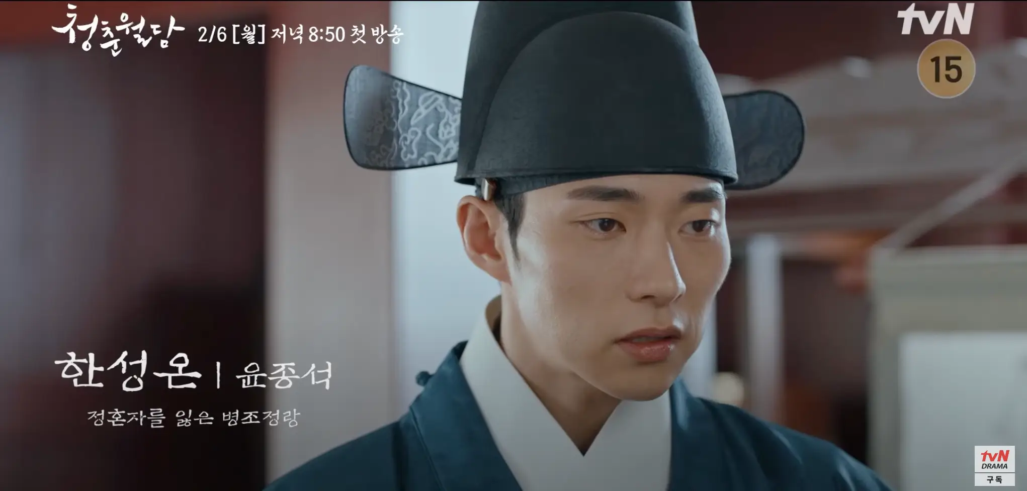 청춘월담 몇부작 출연진 인물관계도 원작 줄거리 총정리