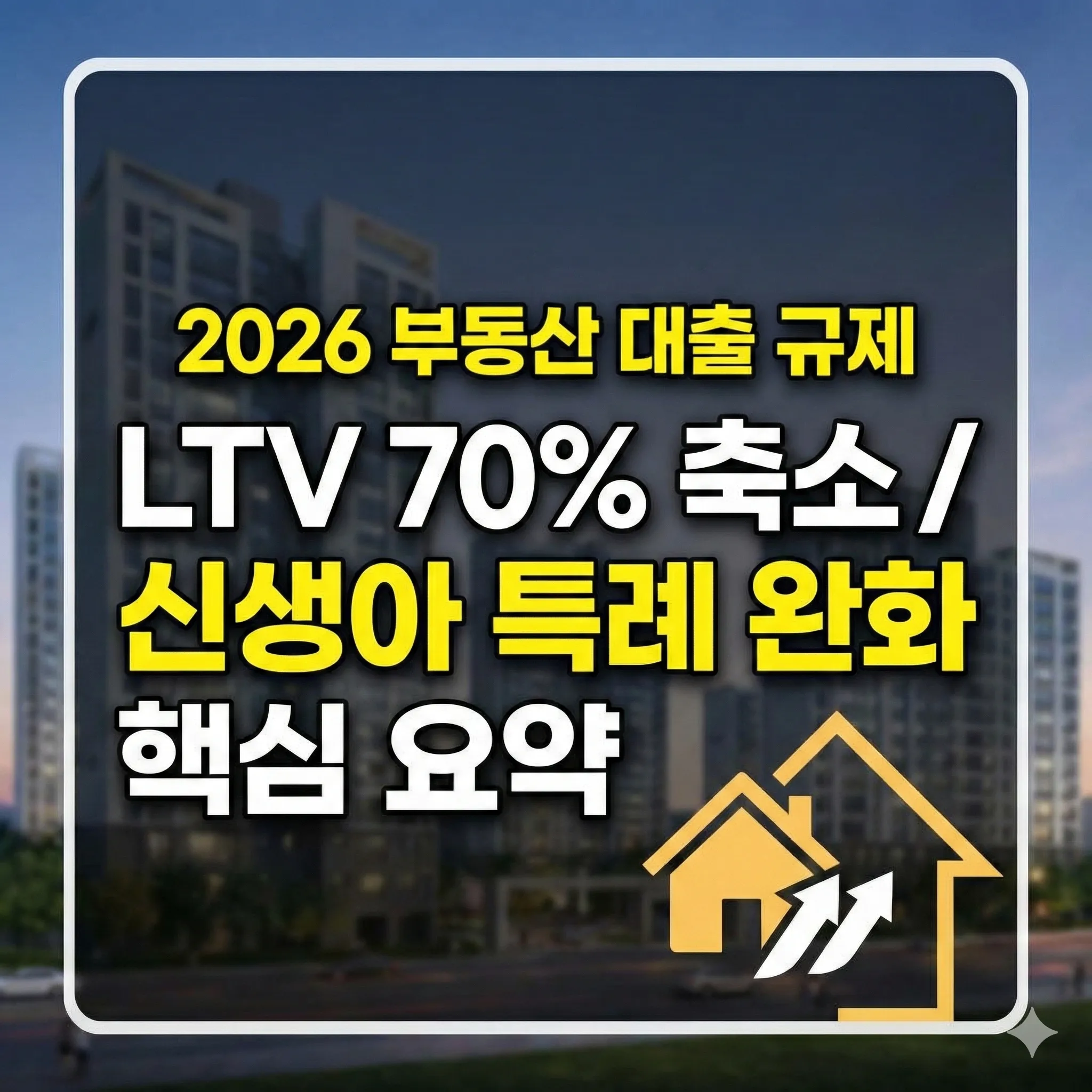 2026년 부동산 대출 규제 완화, 생애최초 LTV 70% 축소 및 신생아 특례대출 핵심 요약 안내 썸네일