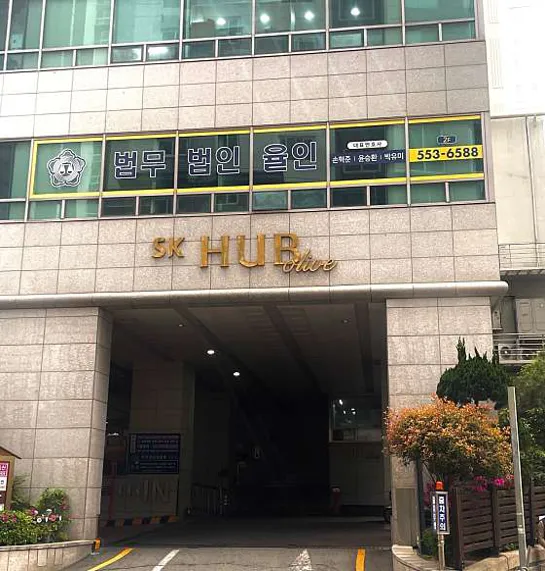 법무법인 율인 부산분사무소