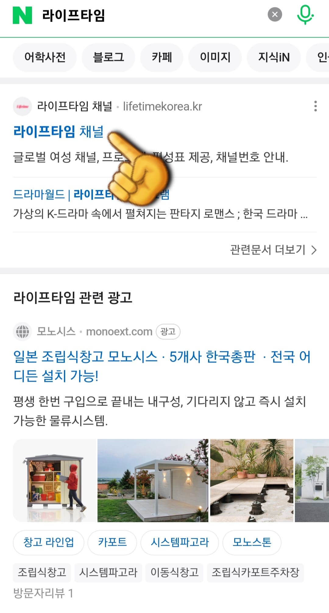 Lifetime(라이프타임)-편성표-확인-방법-안내-그리고-상단에-나오는-Lifetime(라이프타임)-채널을-클릭합니다.