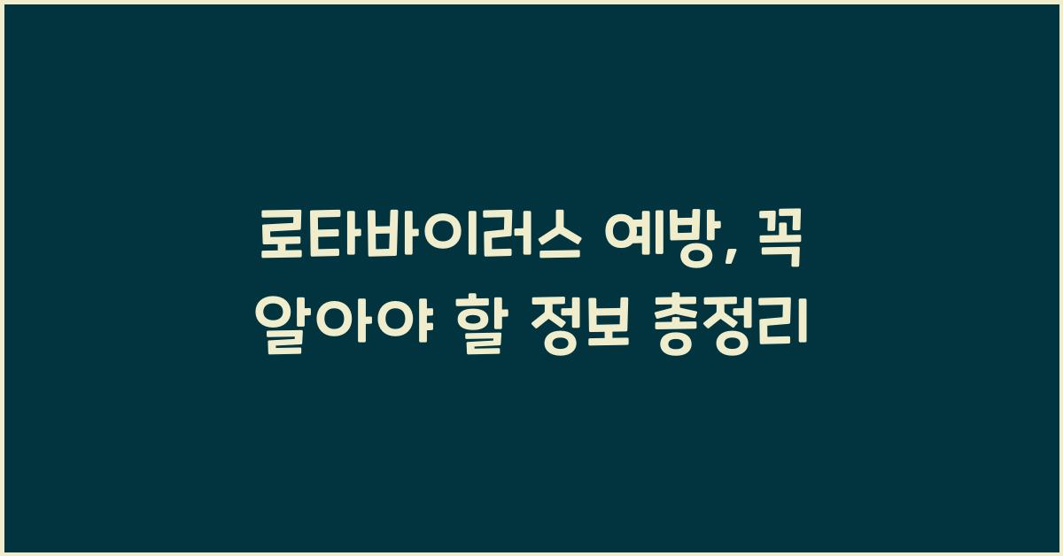 로타바이러스 예방
