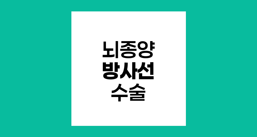 뇌종양 방사선 수술, 혁신적 치료법 탐구