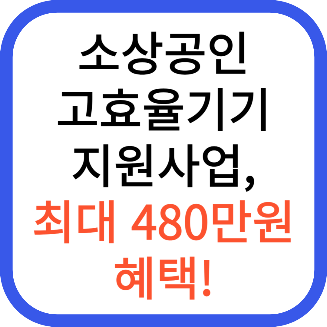 소상공인 고효율기기 지원사업