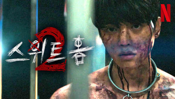 스위트홈2