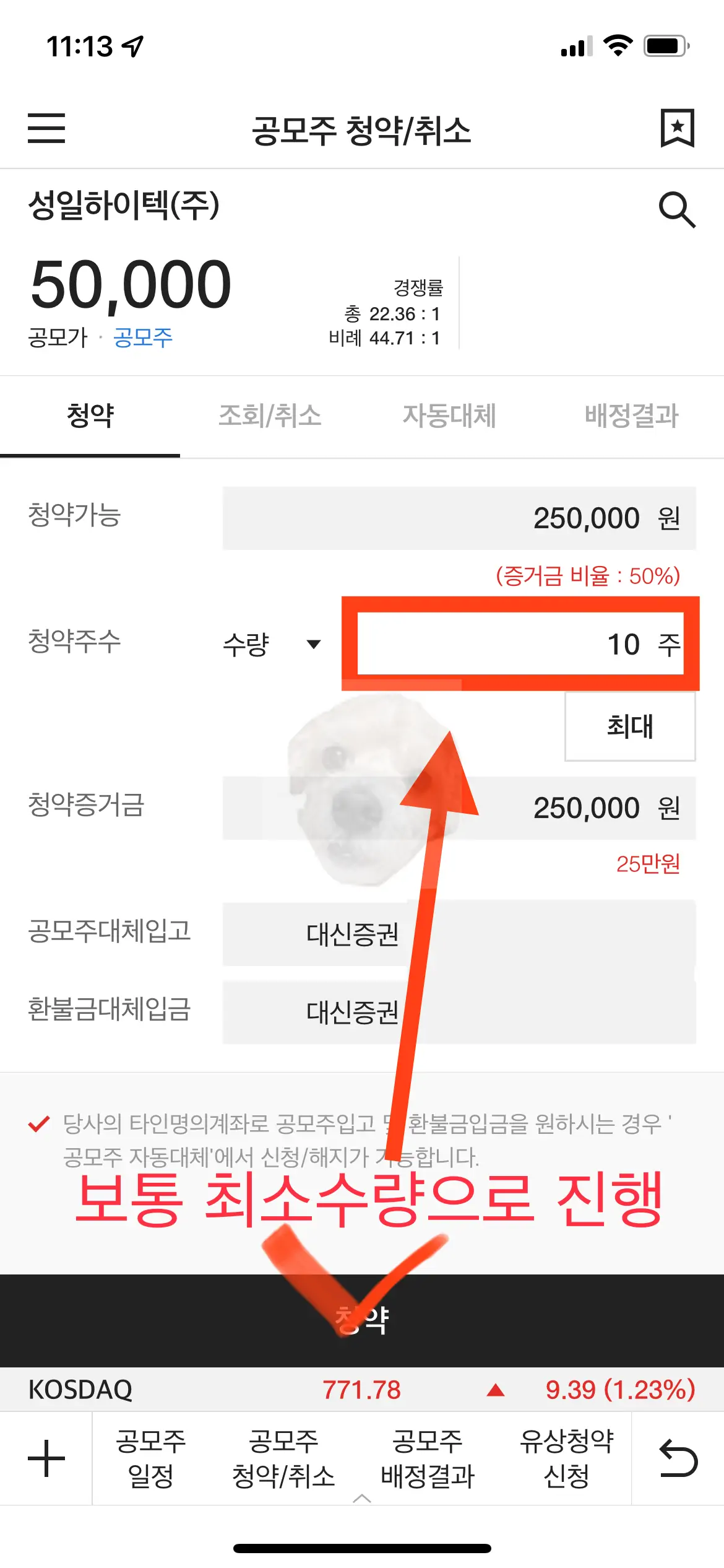 공모주 청약 수량 정하는 사진