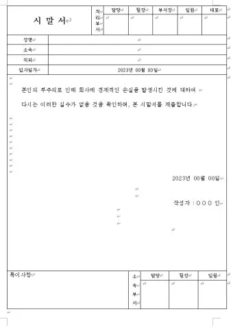시말서 작성 요령 핵심 포인트 정리 예시와 주의사항_10