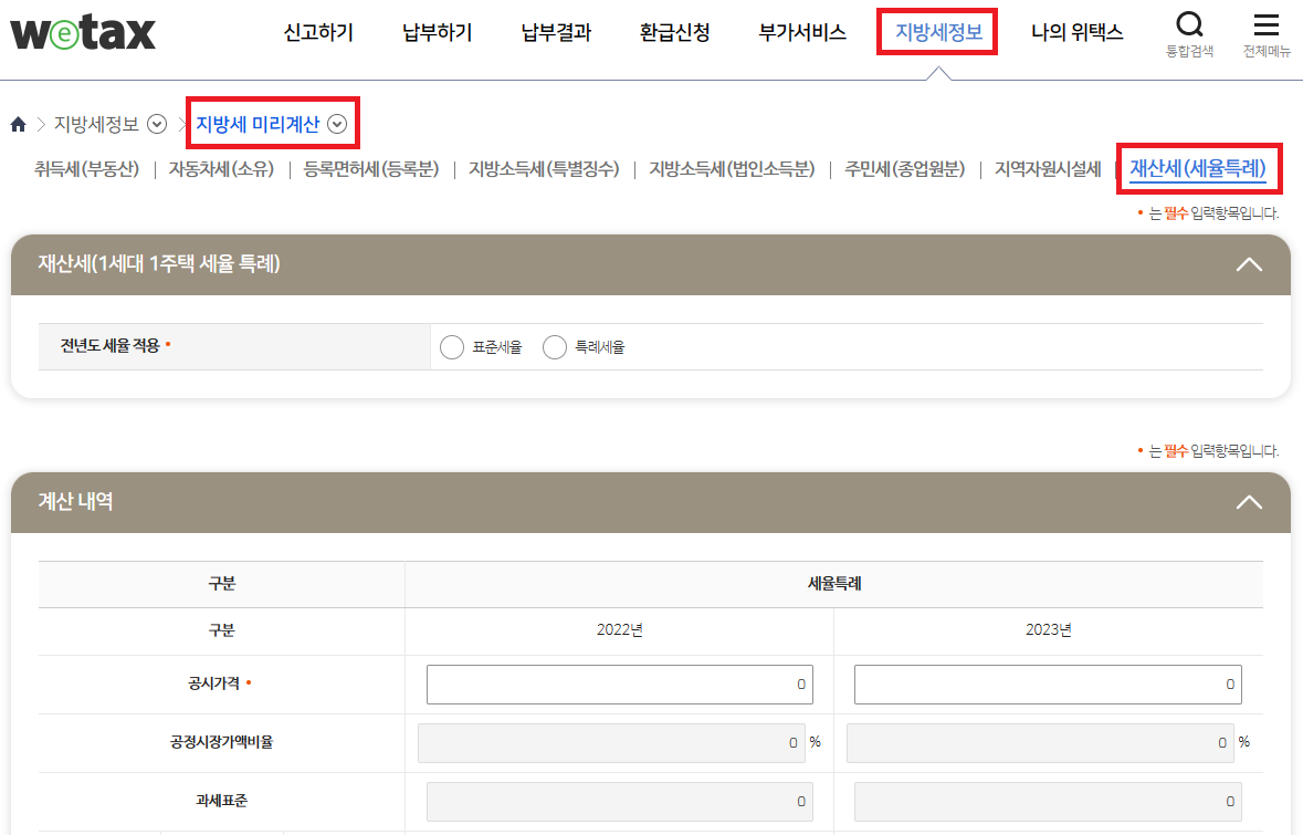 위택스 지방세 미리계산(재산세 미리 계산할 수 있음)