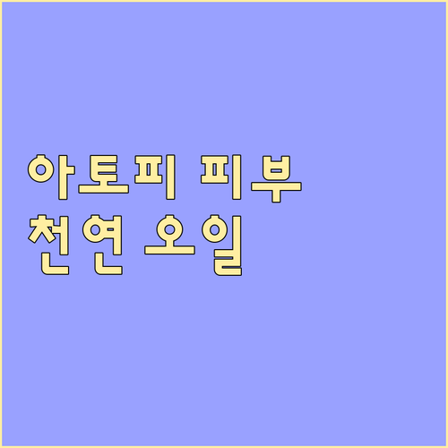 아토피 피부, 천연 오일로 잠재우는 ..