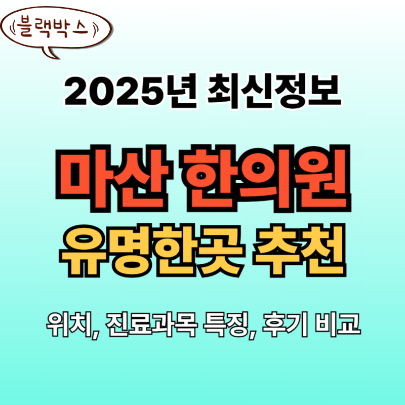 마산한의원 추천