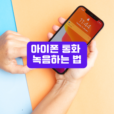 아이폰 통화 녹음하는 법