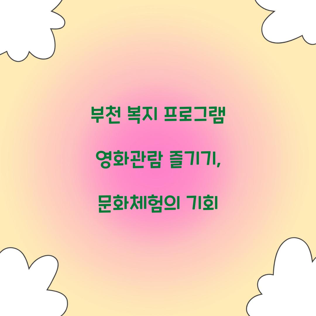 부천 복지 프로그램 영화관람